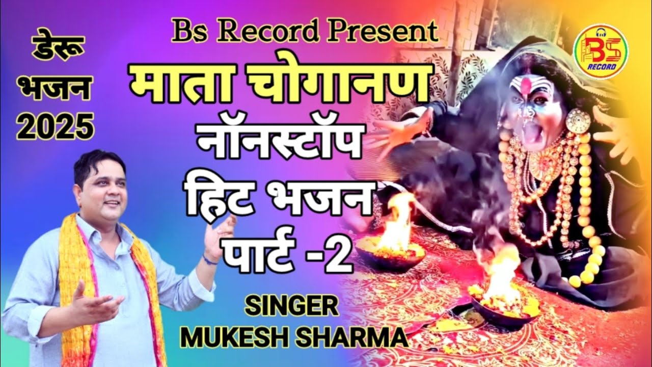 माता चोगानण नॉनस्टॉप || Mata Choganan Nonstop part -2 || Singer Mukesh Sharma | 