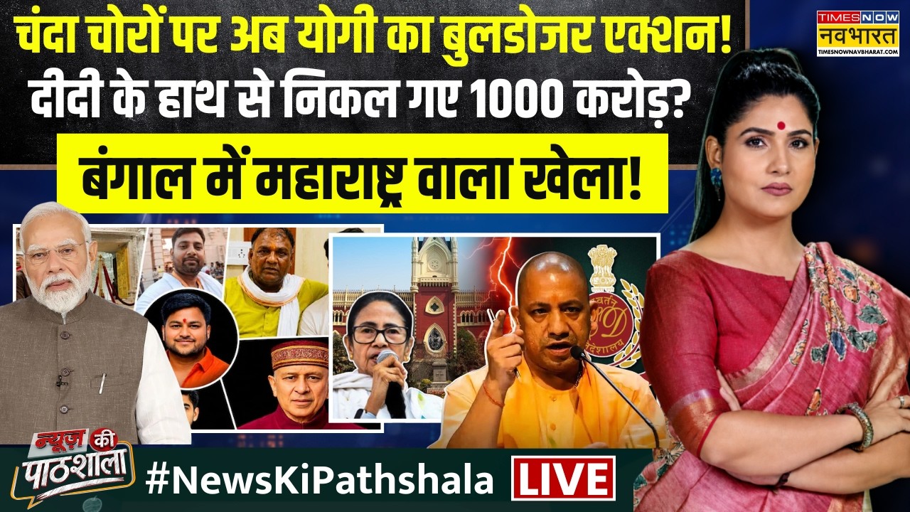 News Ki Pathshala Live | Rubika Liyaquat | Mamata Benerjee से पार्टी भी छिन जाएगी? | CM Yogi
