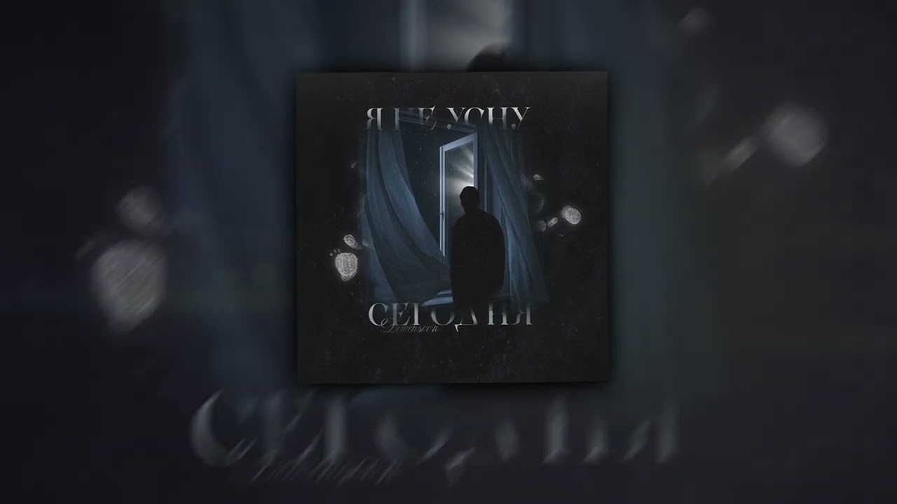 Dewensoon - Я не усну сегодня 
