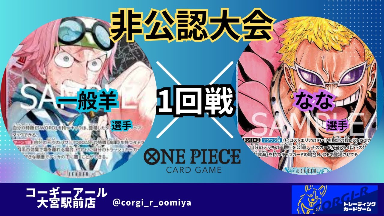 3/7　非公認大会1回戦　赤黒コビー(一般羊選手) VS青ドフラ (なな選手)