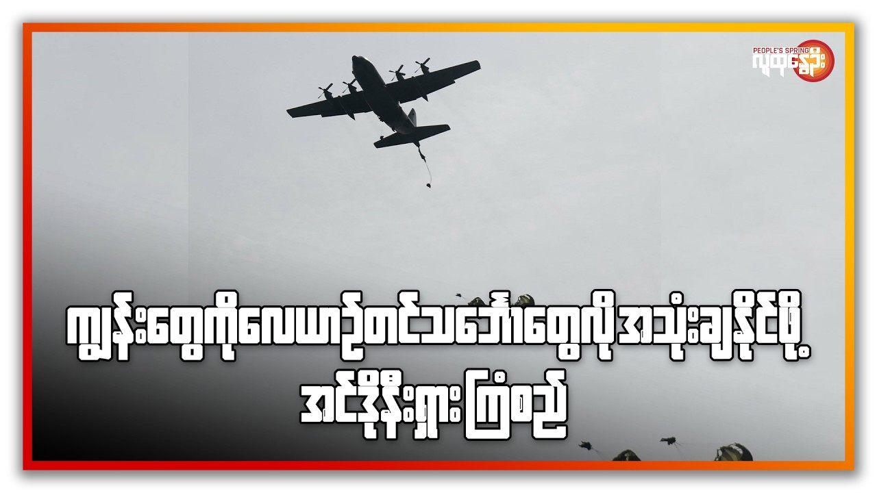ကျွန်းတွေကို လေယာဉ်တင် သင်္ဘောတွေလို အသုံးချနိုင်ဖို့ အင်ဒိုနီးရှား ကြံစည် | People's Spring