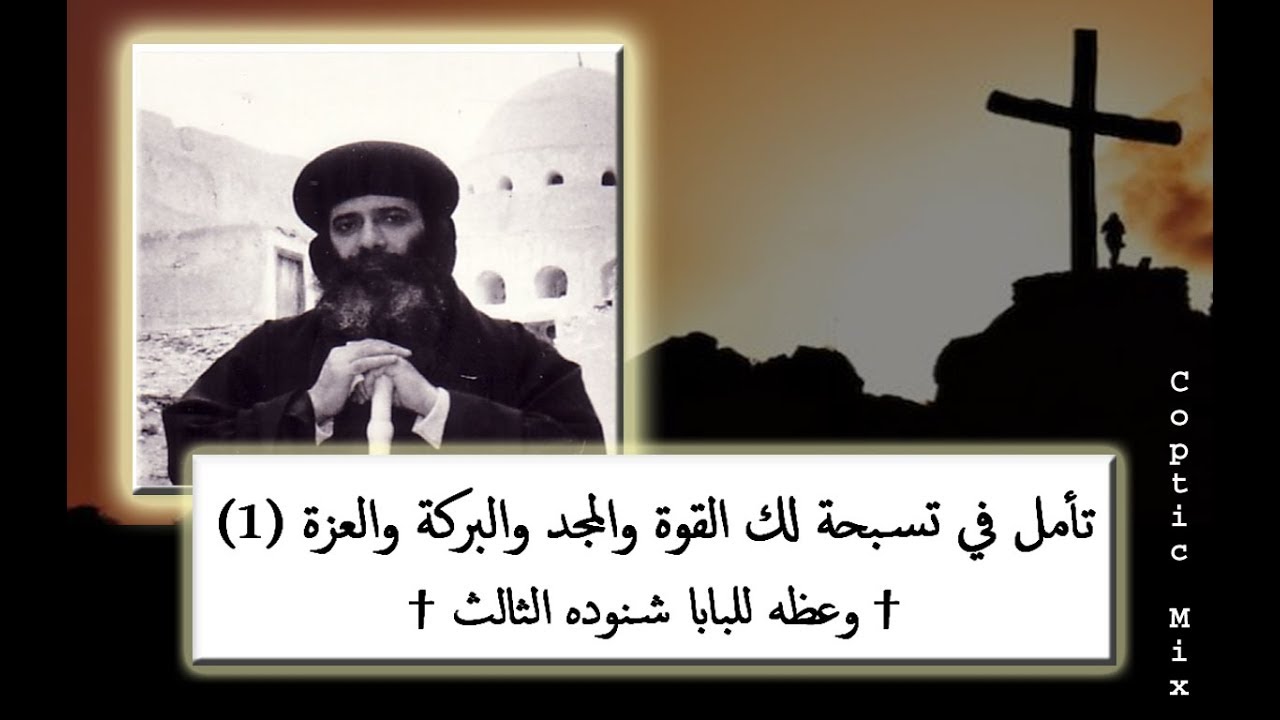 لك القوة والمجد والبركة والعزة (1) † وعظه للبابا شنوده الثالث † 1969