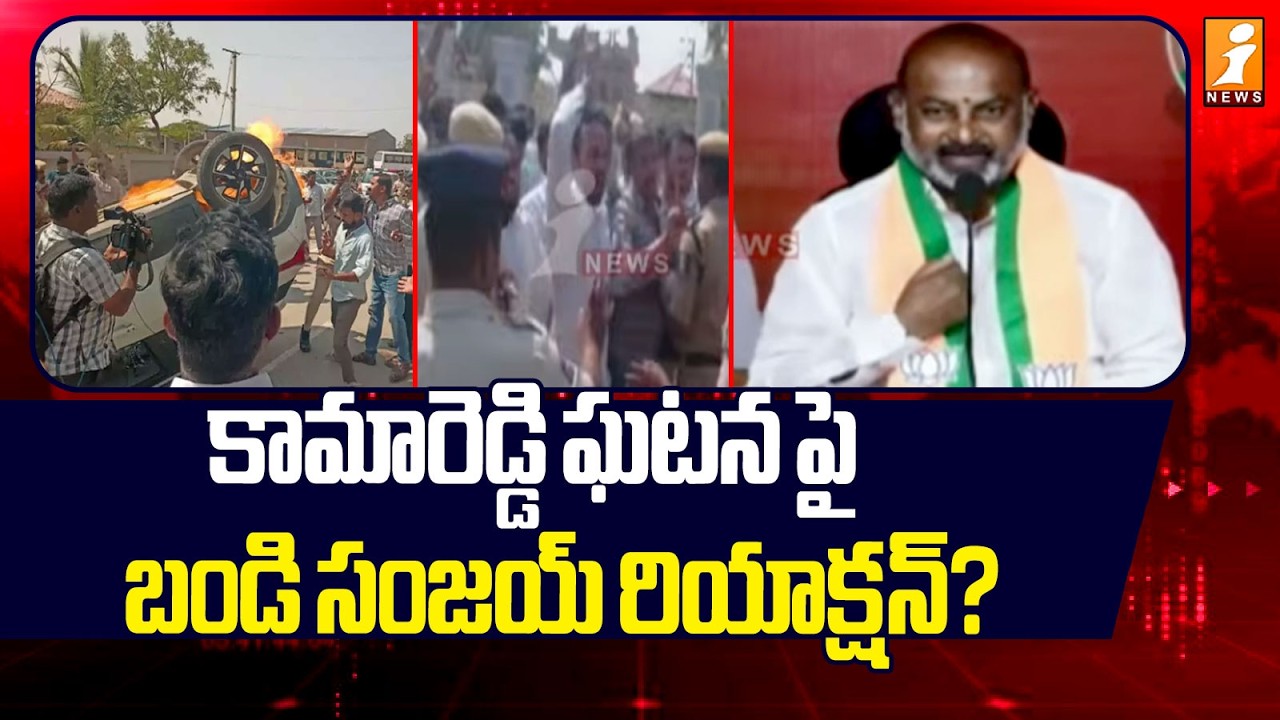 కామారెడ్డి ఘటనపై బండి సంజయ్ రియాక్షన్? | Bandi Sanjay Reacts on Kamareddy Incident | iNews