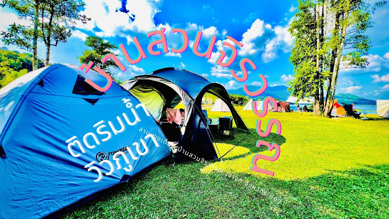บ้านสวนจิรวรรณ เขาจุก ดีไหมตามมา ลานกางเต็นท์ | หนีเที่ยว