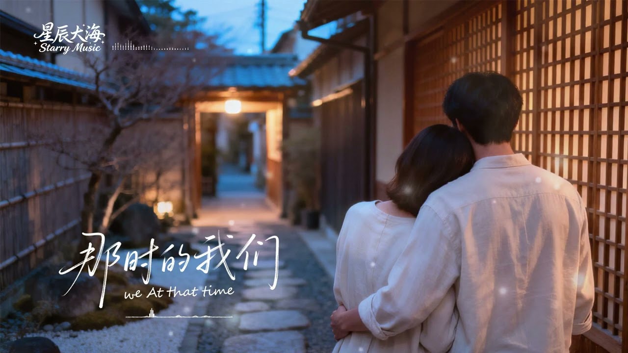那时的我们｜回不去，却一直记得 · 温柔怀旧的疗愈音乐& Healing Chinese Music #emotionalmusic #情绪疗愈 #音樂 #华语音乐 #华语经典 #华语情歌