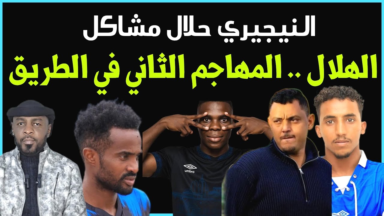 الهلال يصحح أخطاء التسجيلات السابقة وينتظر هدية وكيل جان كلود /محمد الطيب/دقايق