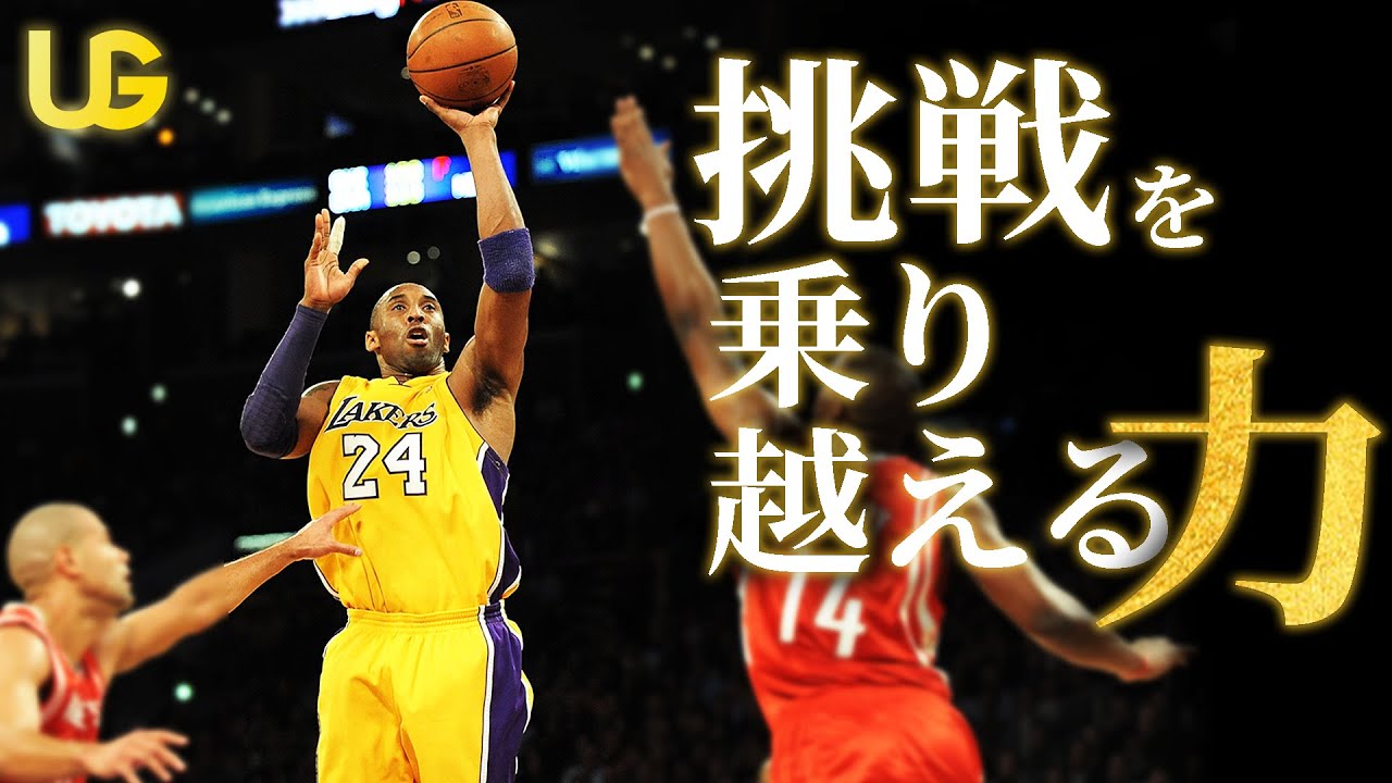 積み重ねが最高の瞬間を呼び寄せる || コービー・ブライアント