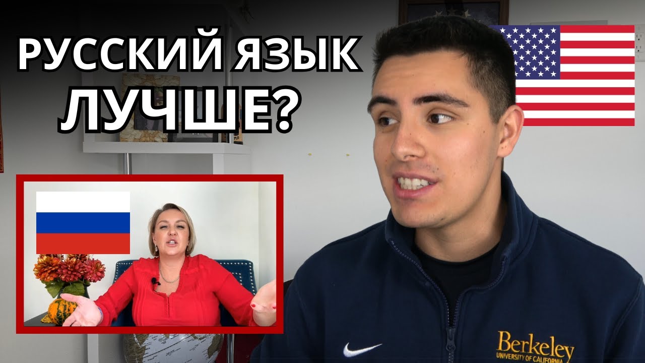 Реакция АМЕРИКАНЦА на «В чем русский язык лучше английского»