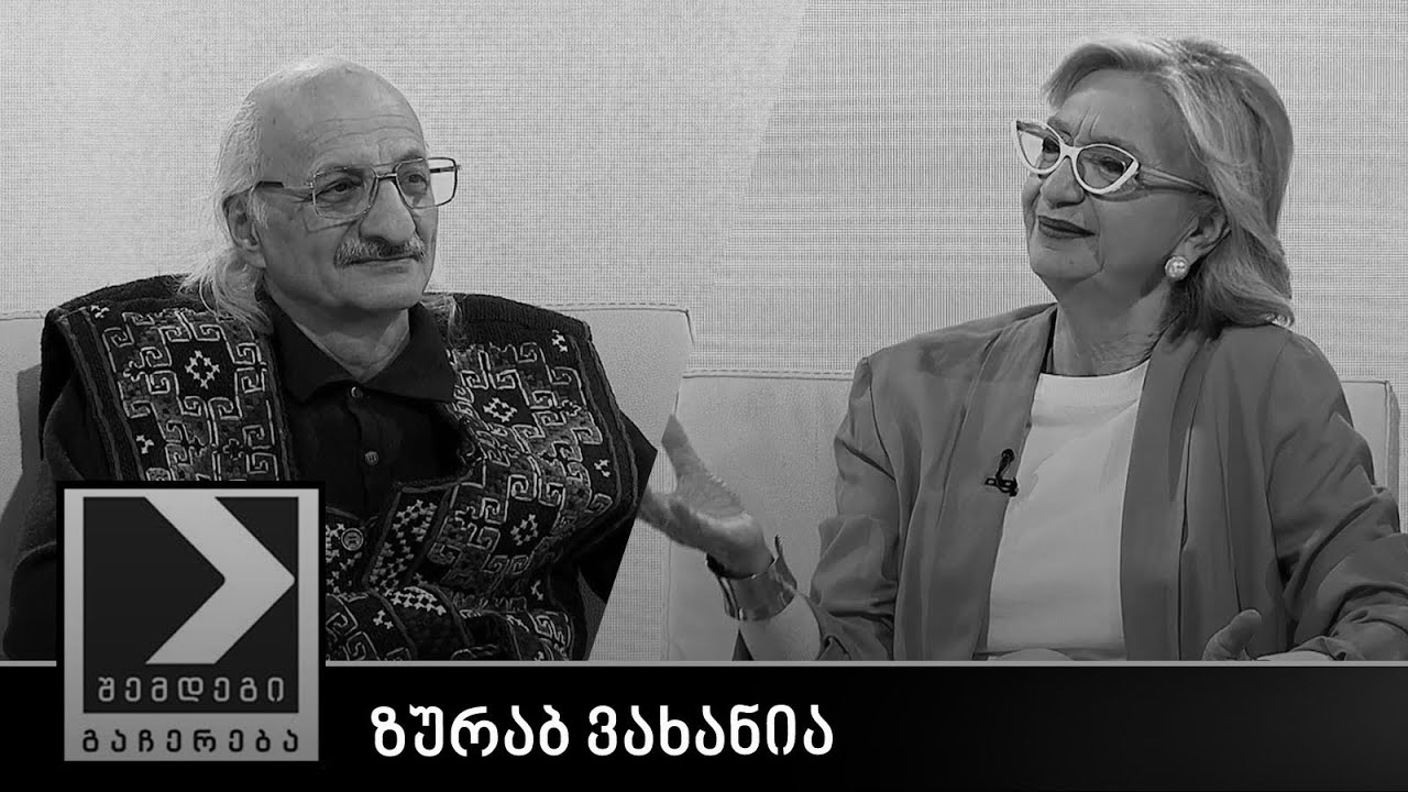 შემდეგი გაჩერება - ზურაბ ვახანია