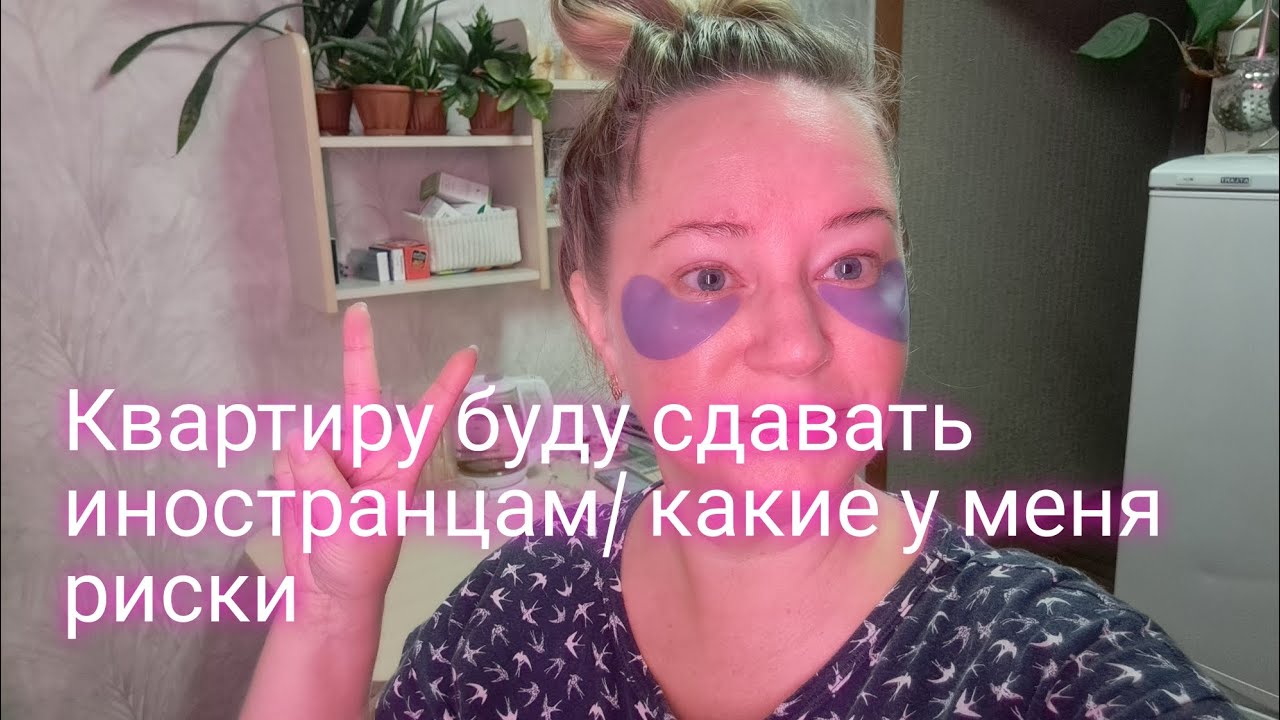 Квартиру буду сдавать иностранцам/какие у меня риски/ за комментариями в телегу/ ссылка внизу 