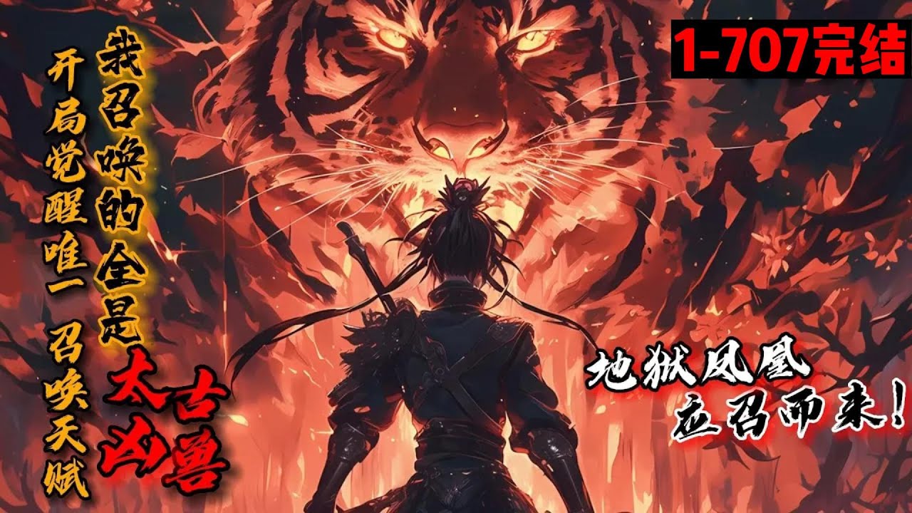 【59小时完结】《开局觉醒唯一召唤天赋，我召唤的全是太古神兽！》1-707 高武世界妖兽肆虐！林尘觉醒SSS级天赋&mdash;&mdash;召唤。传说神兽地狱凤凰应召而来！高考大比，冰天雪女一招冰雪女皇的叹息再次引发轰动！