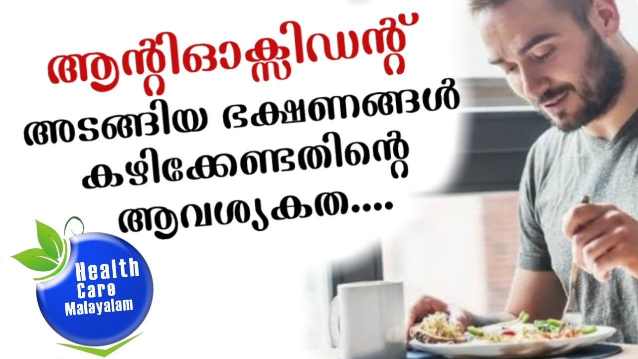 Importance of antioxidants in food|ഭക്ഷണത്തിൽ ആന്റിഓക്സിഡന്റുകൾ ഉറപ്പാക്കേണ്ടതിന്റെ ആവശ്യകത