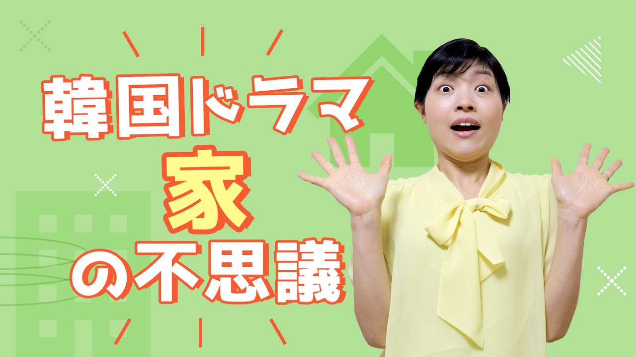 韓国ドラマに出てくる「家」の不思議 TOP3