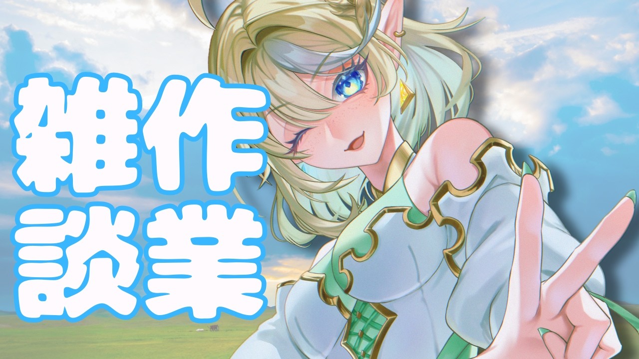 【ライブ  / お絵描き / 雑談】のんびりと作業雑談中継✨【 ＃ブルチと秘密の森 ＃Vtuber 】