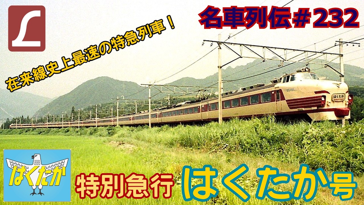 「名車列伝＃232」時速160キロ！古参車が大爆走？特急はくたかのお話「名列車で行こう＃232」