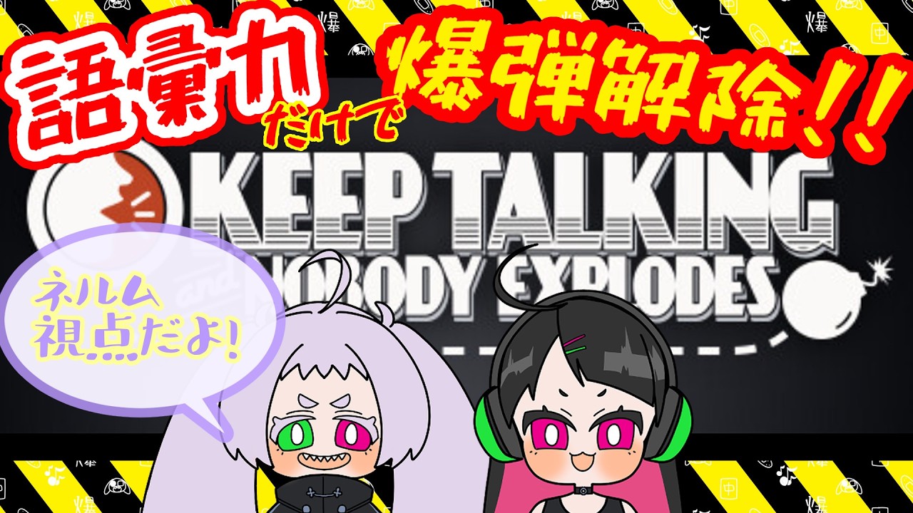【Keep Talking】語彙力だけで爆弾解除‼【ネルム視点】