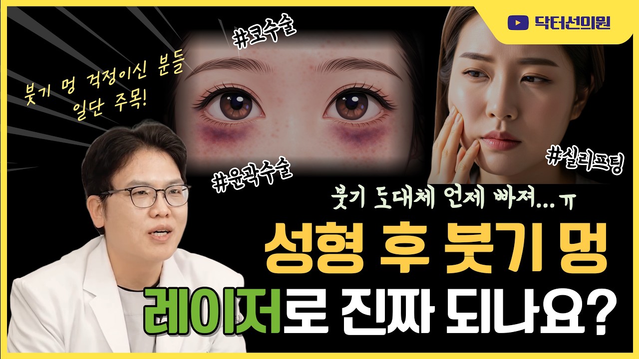 윤곽 수술, 코 수술 후 붓기 멍 레이저로 진짜 되나요?