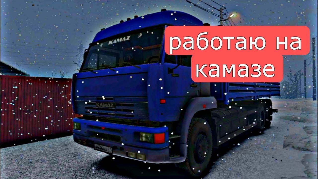 РАБОТАЕМ НА КАМАЗЕ//ВОЗИМ СТРОЙМАТЕРИАЛЫ