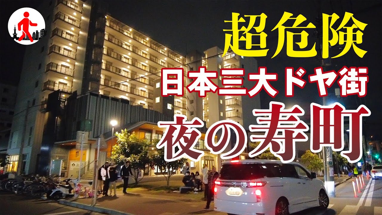 【横浜・寿町】日本三大ドヤ街・寿町、危険すぎる夜の様子を紹介