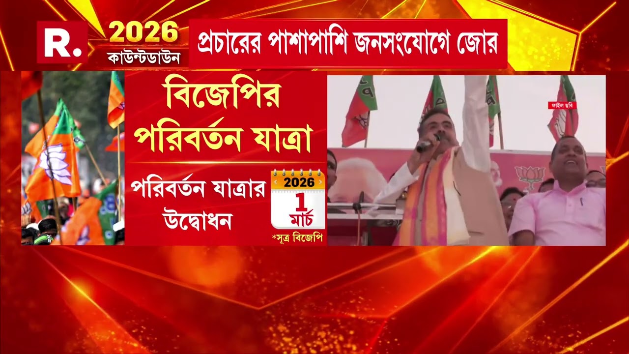 ১ মার্চ থেকে বিজেপির পরিবর্তন যাত্রা। ২ দিন ধরে বিজেপির পরিবর্তন যাত্রার সূচনা সভা