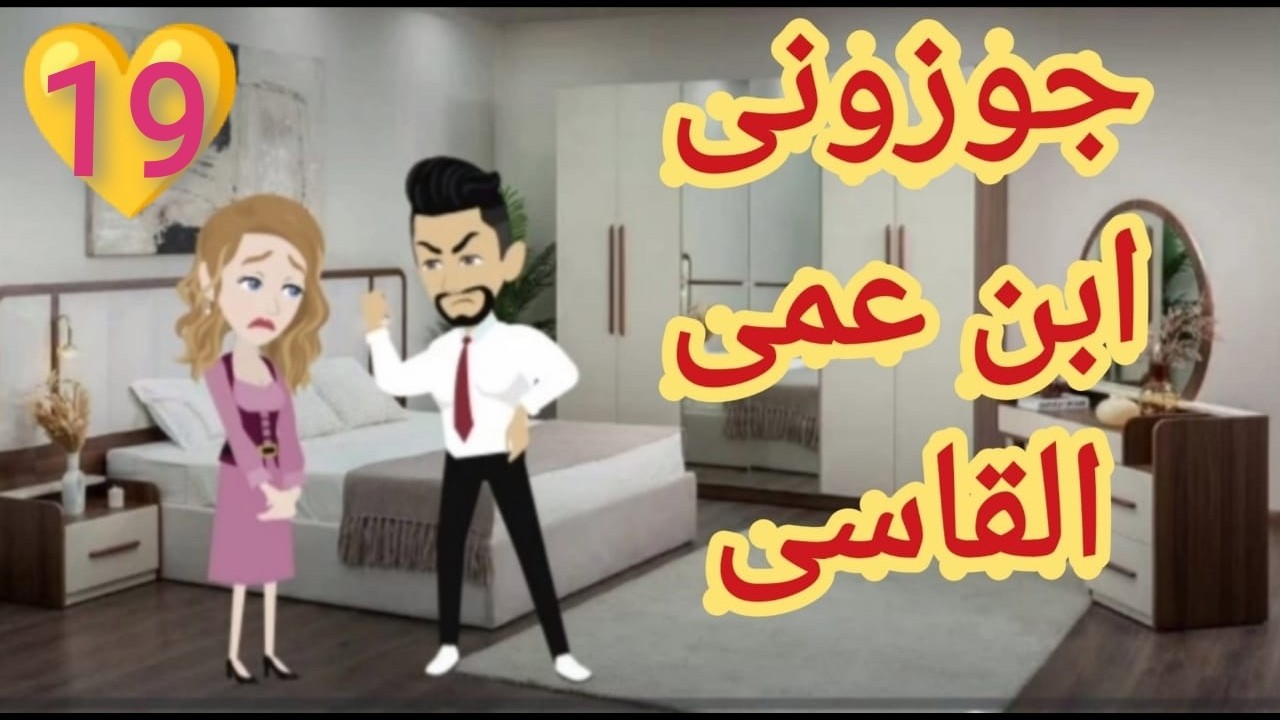 مرات عمى جوزتنى ابنها القاسى علشان تضمن خدمتى ليها طول العمر واللى حصل بعدها الحلقه 19