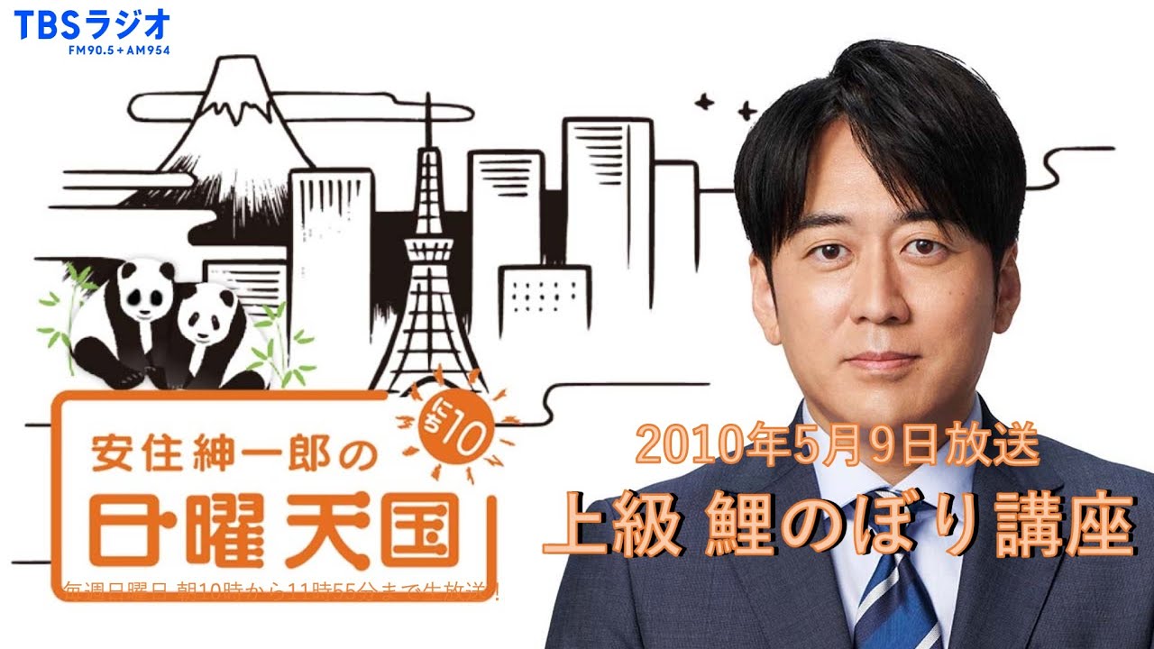 【日曜天国 傑作選】「上級鯉のぼり講座」