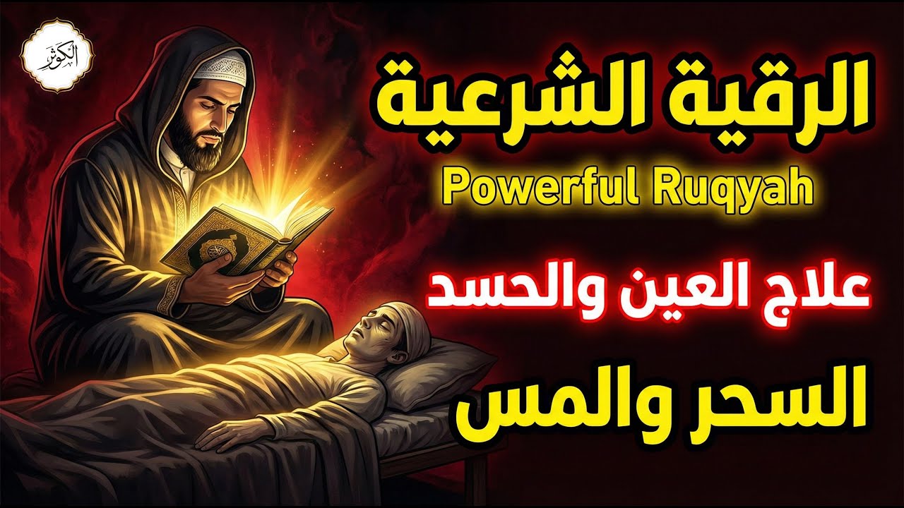 رقية شرعية قوية جدًا للعين والحسد والسحر | شفاء وراحة بالقرآن