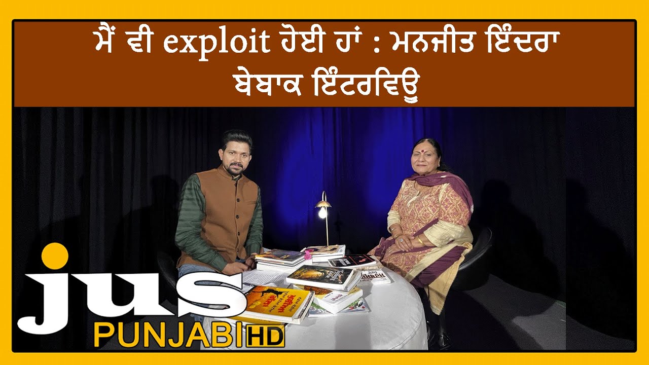 'ਮੈਂ ਵੀ exploit ਹੋਈ ਹਾਂ ' Manjit Indira ਦਾ ਬੇਬਾਕ Interview | Part 01 | Adab Maan |Jus Punjabi
