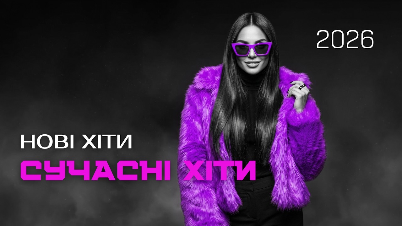 Музичні новинки 2026 — Нові пісні та треки онлайн! Музика слухай 2026