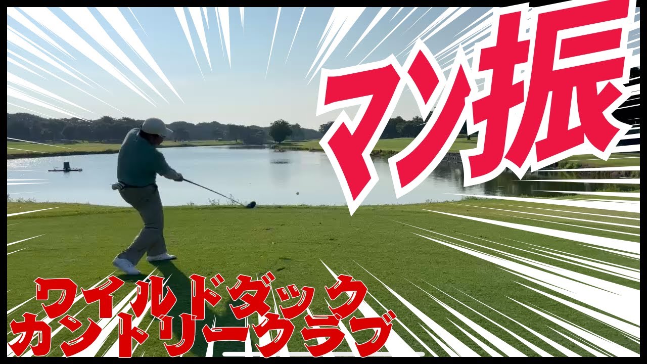 【池越えゴルフ】ほとんどのホールに水が絡む戦略性抜群のコース！【ワイルドダックカントリークラブ】