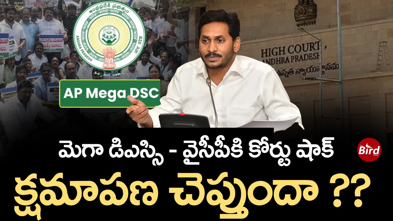 YSRCP : మెగా డిఎస్సి..వైసీపీకి కోర్టు షాక్..క్షమాపణ చెప్తుందా? YS Jagan | Mega DSC | AP High Court