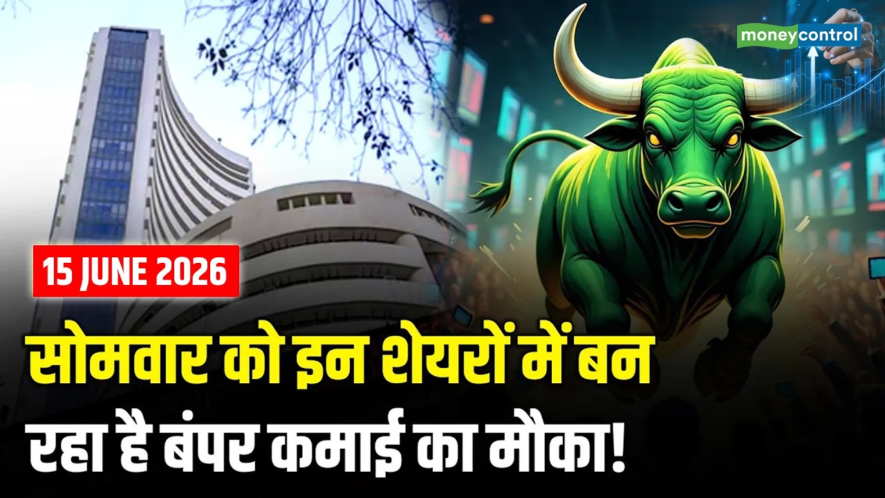 BTST STBT Calls For Monday | सोमवार को इन शेयरों में बन रहा है बंपर कमाई का मौका! | Share Market