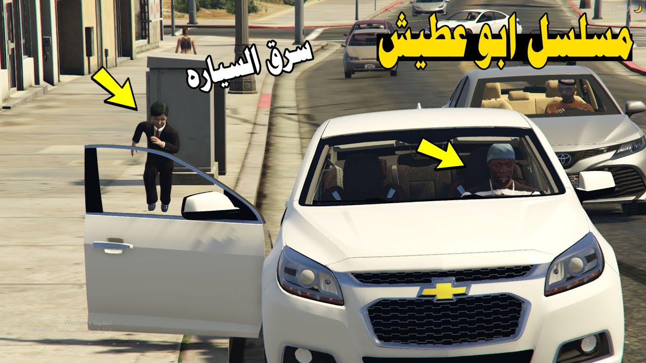 مسلسل ابو عطيش #24 - حرامي سرق سياره عطيش لايفوتك😱 GTA5