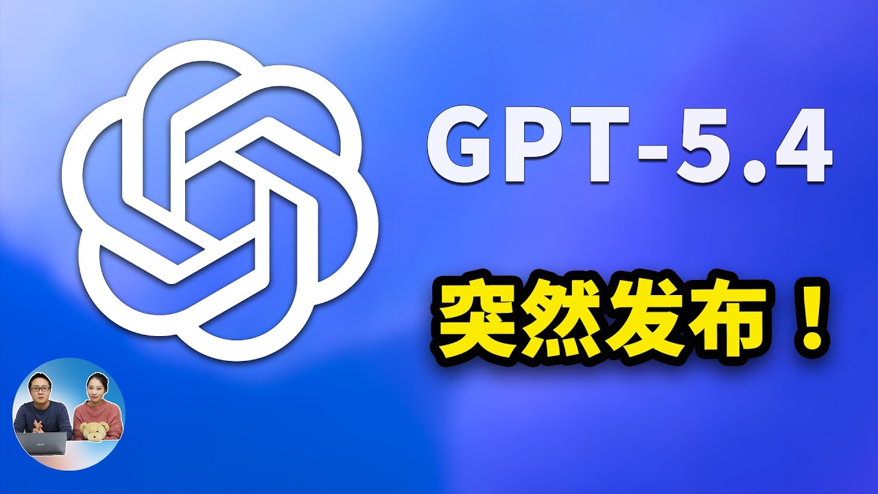 OpenAI 放大招！深夜发布GPT-5.4 ，真正实现原生操控电脑，OpenClaw 天选模型来了，附配置教程！ | 零度解说
