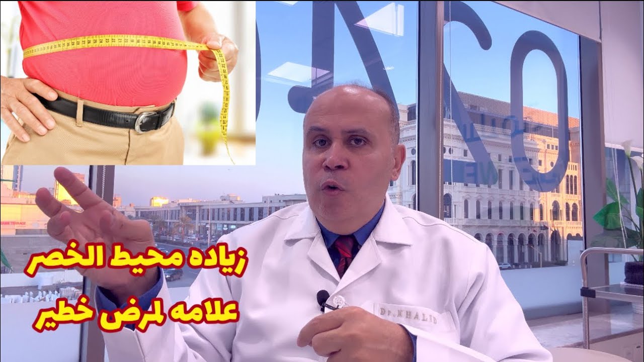 من محيط الخصر ☝️هتكتشف مفاجأت خطيره👈👌مقاومه الانسولين وارتفاع الضغط والدهون الثلاثيه