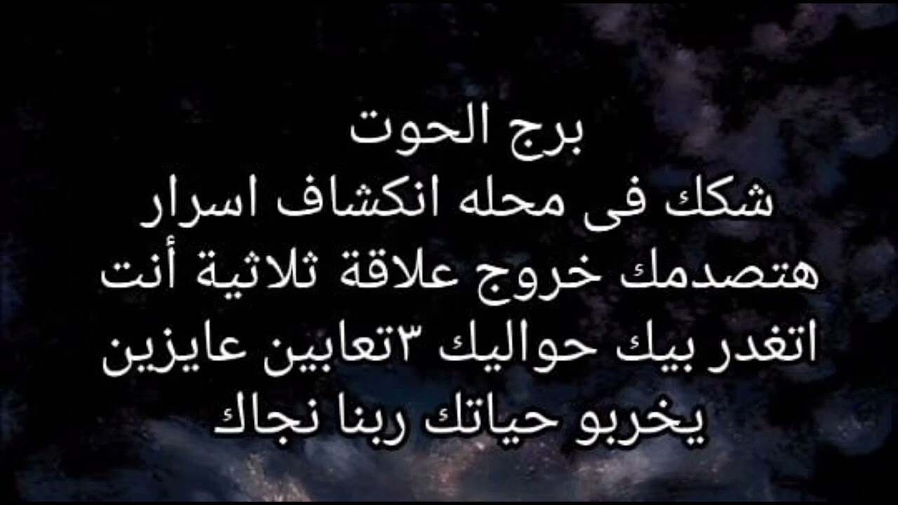 برج الحوت شكك فى محله انكشاف اسرار هتصدمك خروج علاقة ثلاثية انت اتغدر بيك احذر حواليك 