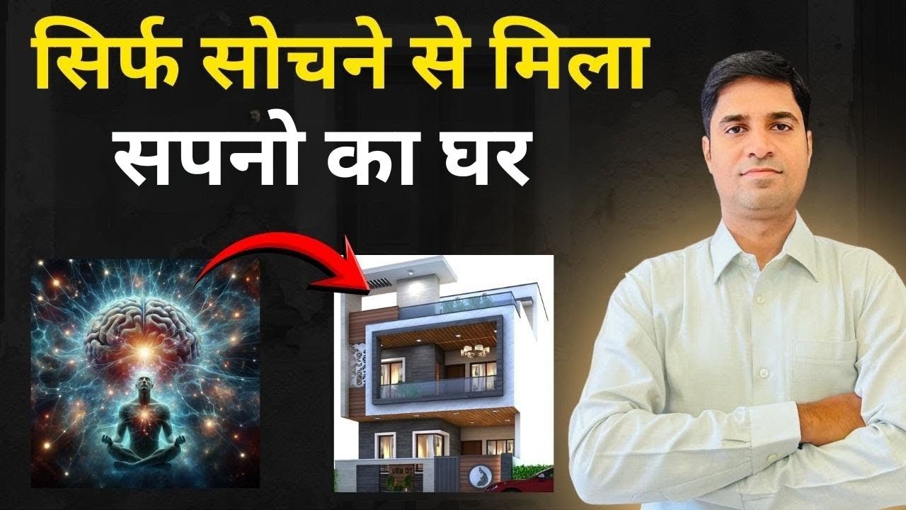 सिर्फ सोचने से मिला सपनो का घर | Real Manifestation Story | Law of Attraction Hindi
