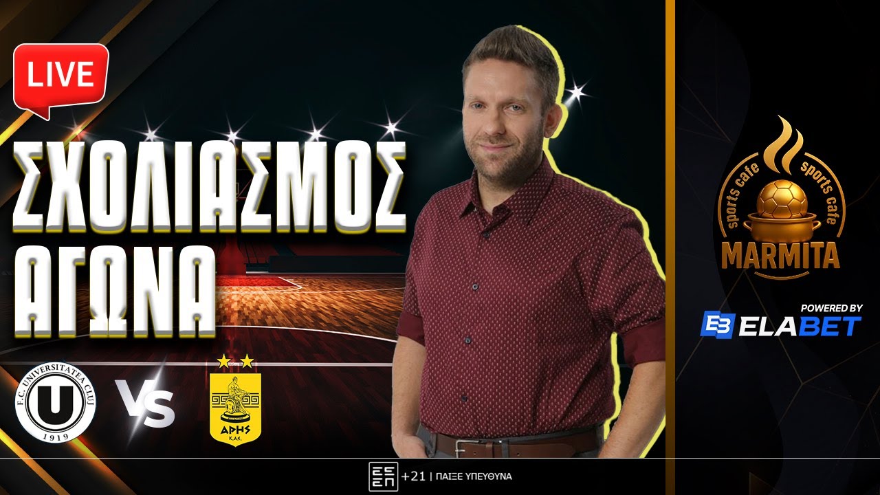 Live σχολιασμός ΚΛΟΥΖ-ΑΡΗΣ με Χατζηνάκο-Τριπλοσάγονο 🏀