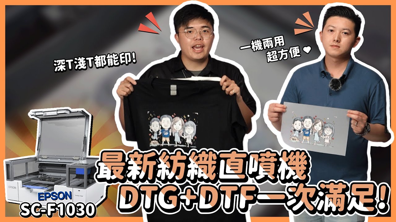 SCF1030-紡織直噴機 DTG+DTF一機兩用 完整介紹|奕昇有限公司