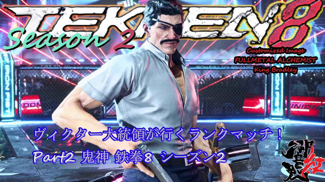 ヴィクター大統領が行くランクマッチ！ Part２ 鬼神 鉄拳8 シーズン2