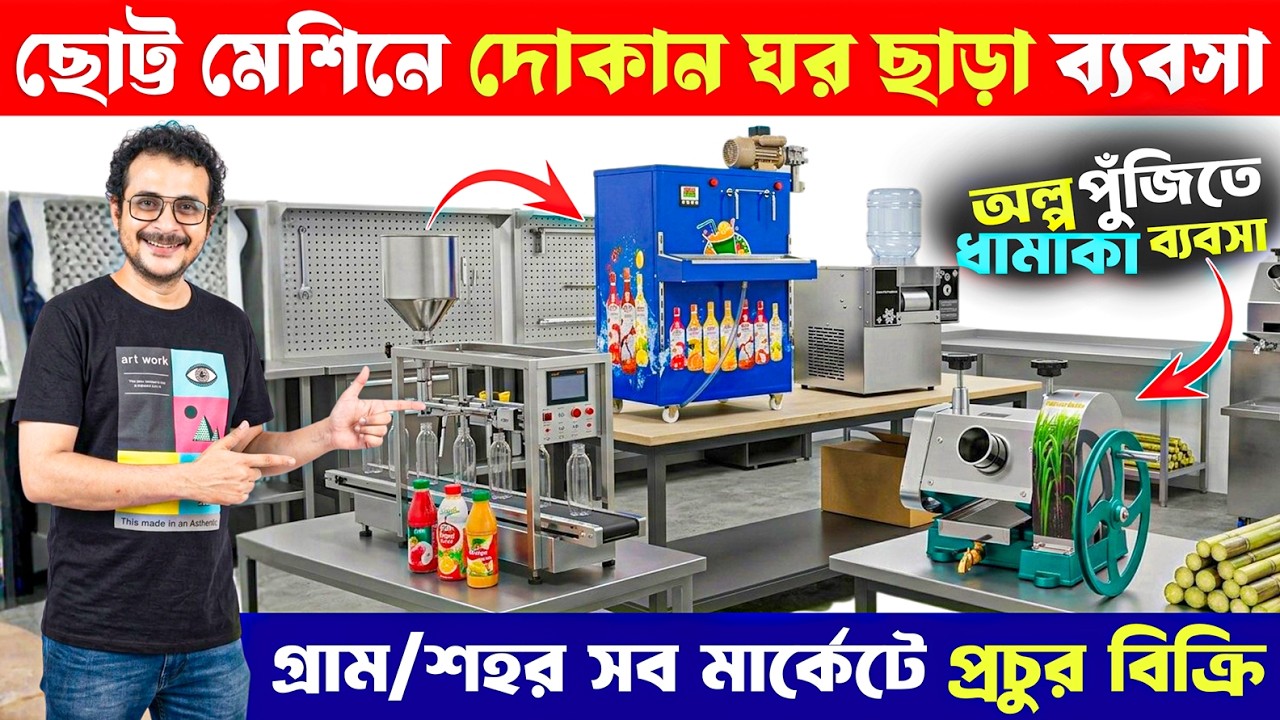 দোকান ঘর ছাড়া ব্যবসা | Small Business Idea | Sugarcane Juice Machine | Bingsu Ice Snow Machine