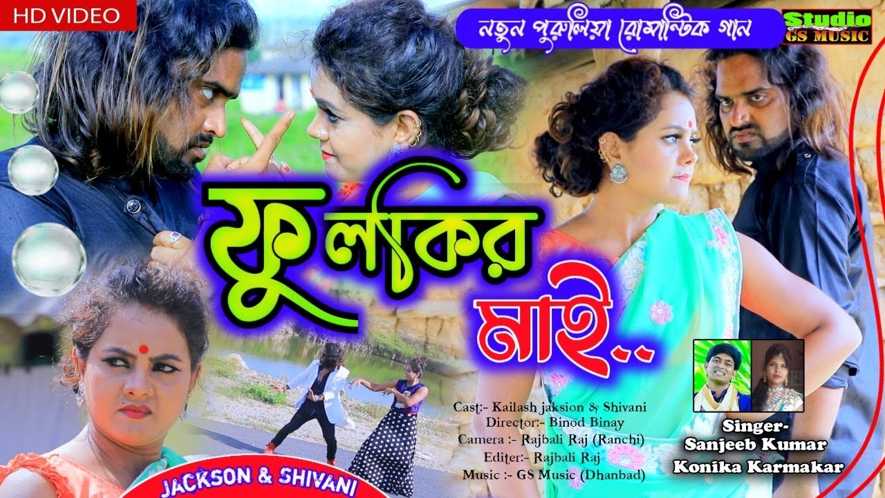 Fulkir maai-ফুলকির মাই ii Jackson Shibani ii New Purulia Video Song 2021 ii Singer-Sanjeeb & Konika
