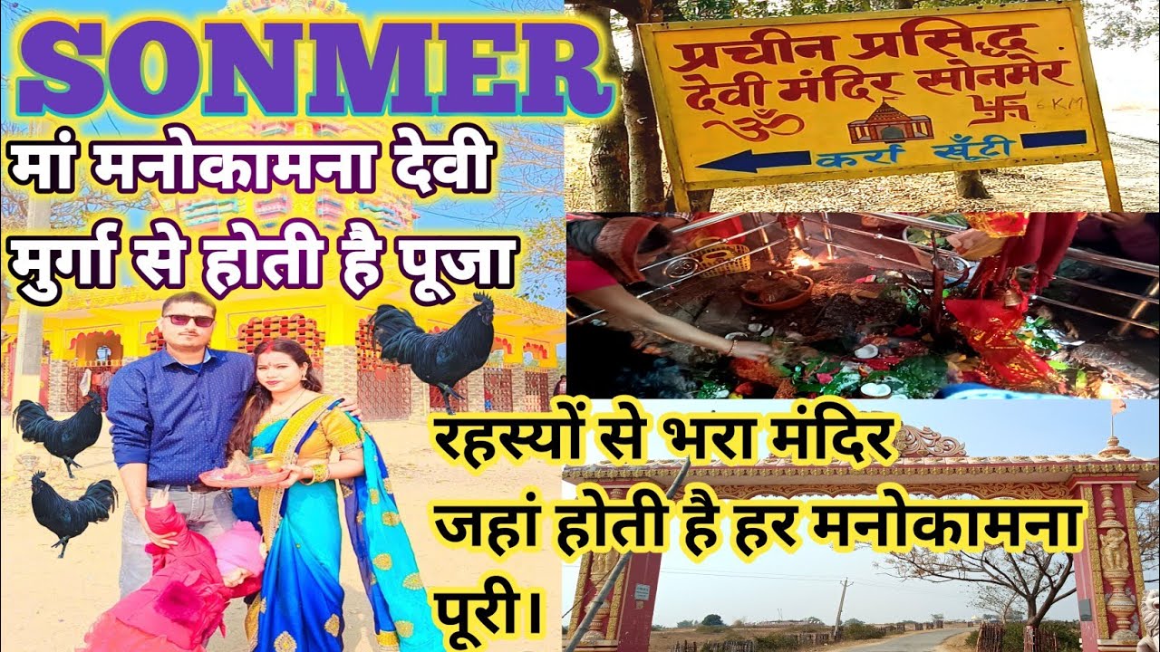 Sonmer mandir khunti jharkhand |Manokamana devi mandir sonmer Karra |sonmer temple khunti jharkhand