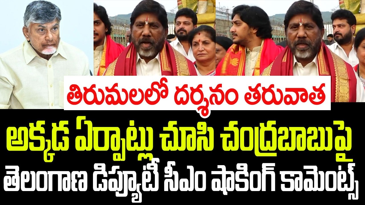 తిరుమలలో దర్శనం తరువాత అక్కడ ఏర్పాట్లు చూసి చంద్రబాబుపై భట్టి విక్రమార్క షాకింగ్ కామెంట్స్ I CBN