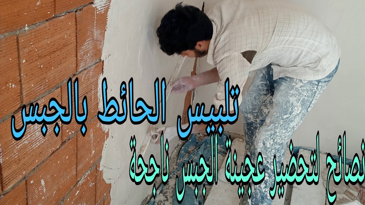 تلبيس الحائط والسقف بالجبس مع كيفية تحضير عجينة جبس ناجحة / plaster of the wall and ceiling