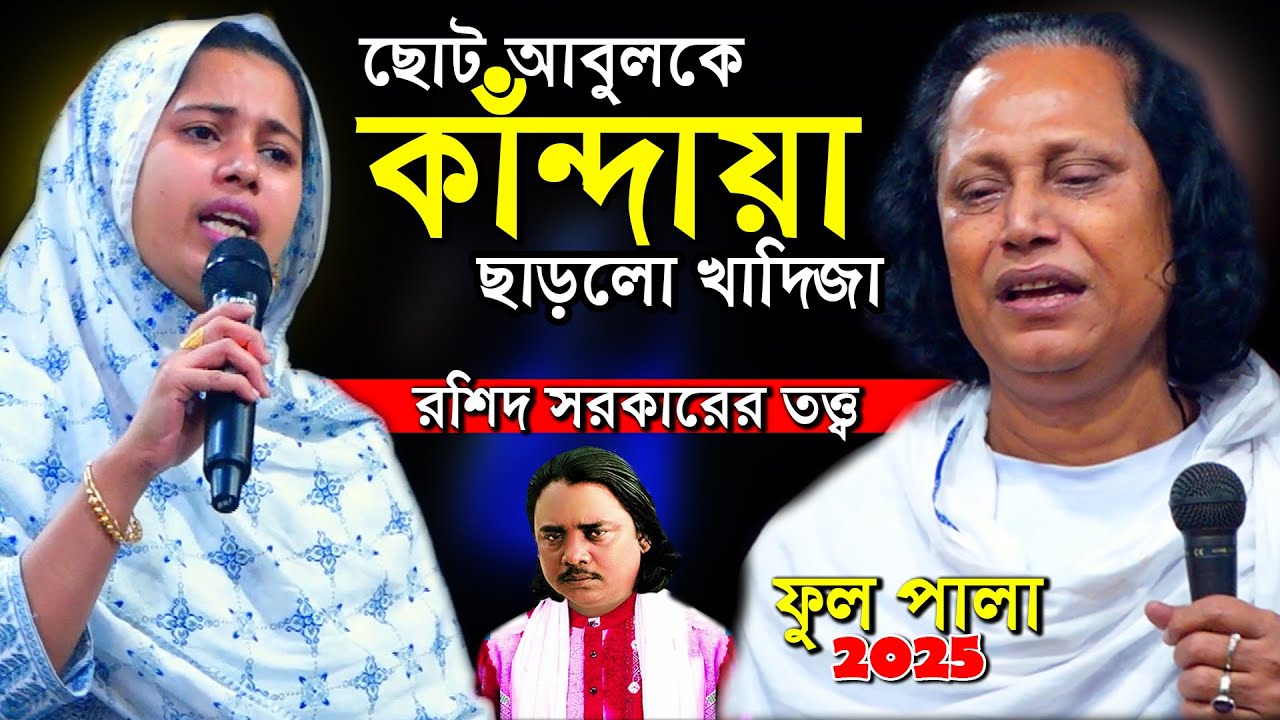 ছোট আবুলকে কাঁন্দায়া ছাড়লেন খাদিজা ভান্ডারি। মারফতের একটি গোপন কালেমা আছে যা ১বার পড়লেই জান্নাত