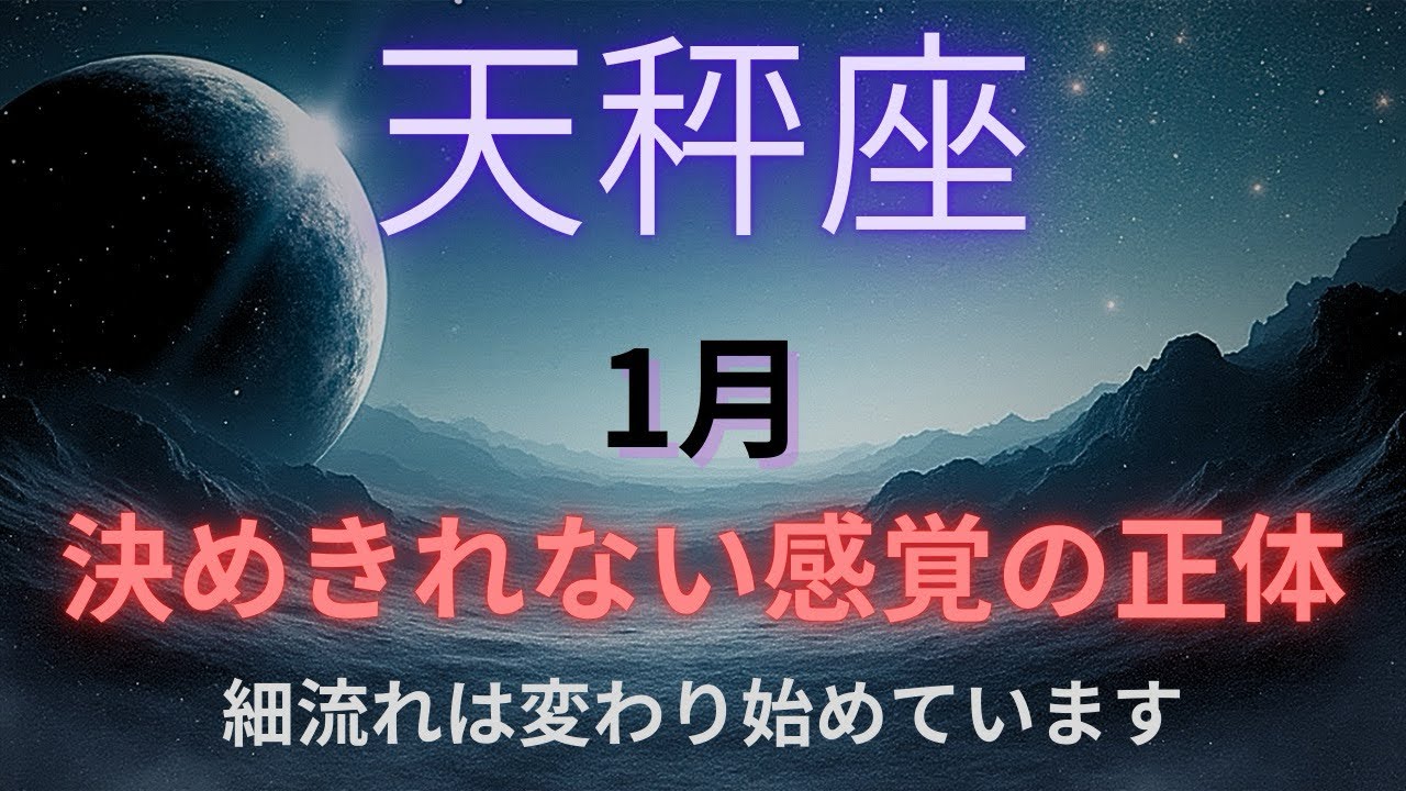 [寝ながら聴く]天秤座、1月｜決めきれない理由。人の意見に引っ張られやすい月