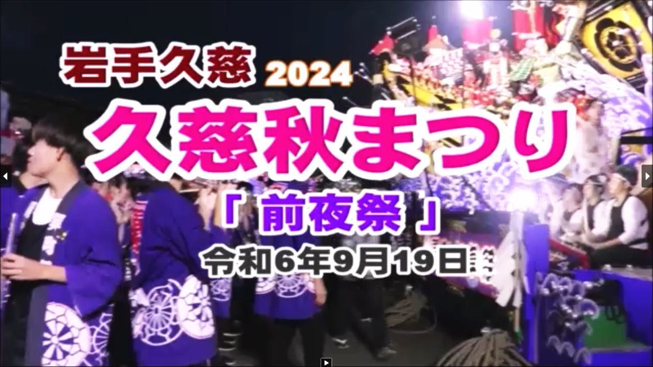 岩手久慈「久慈秋まつり 前夜祭」2024（きてきて久慈市）