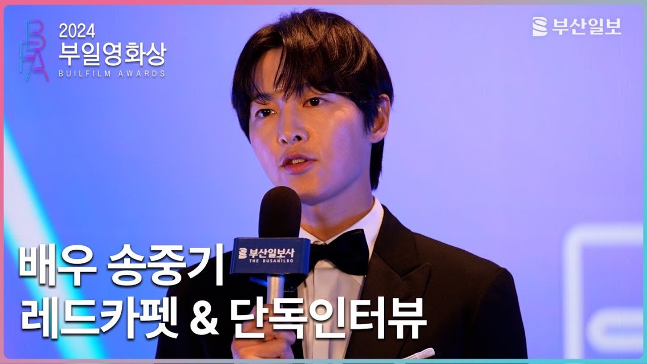 칸 영화제도 휩쓸어버린 '화란' 송중기 레드카펫 & 단독인터뷰ㅣ 부일영화상