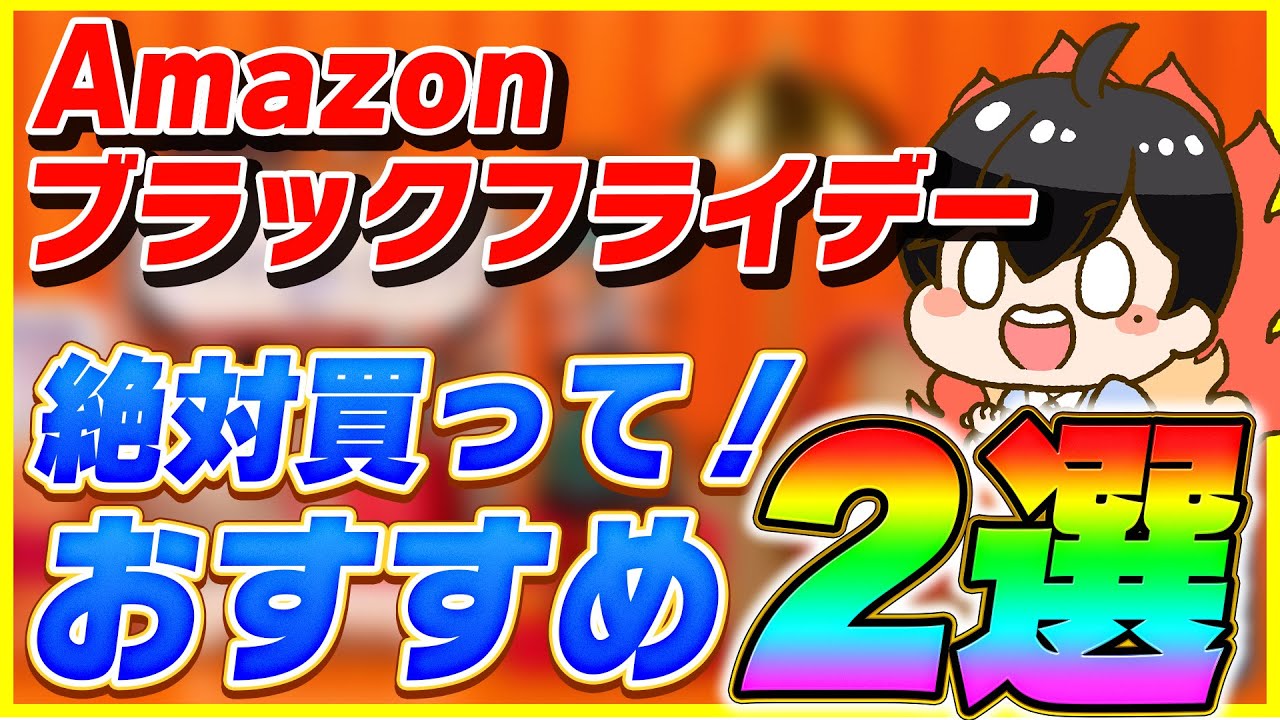 Amazon ブラックフライデー 2025 絶対絶対絶対買うべきおすすめ商品2選！│これお得すぎる&hellip;